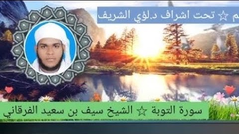٩/ سورة التوبة للشيخ سيف بن سعيد الفرقاني