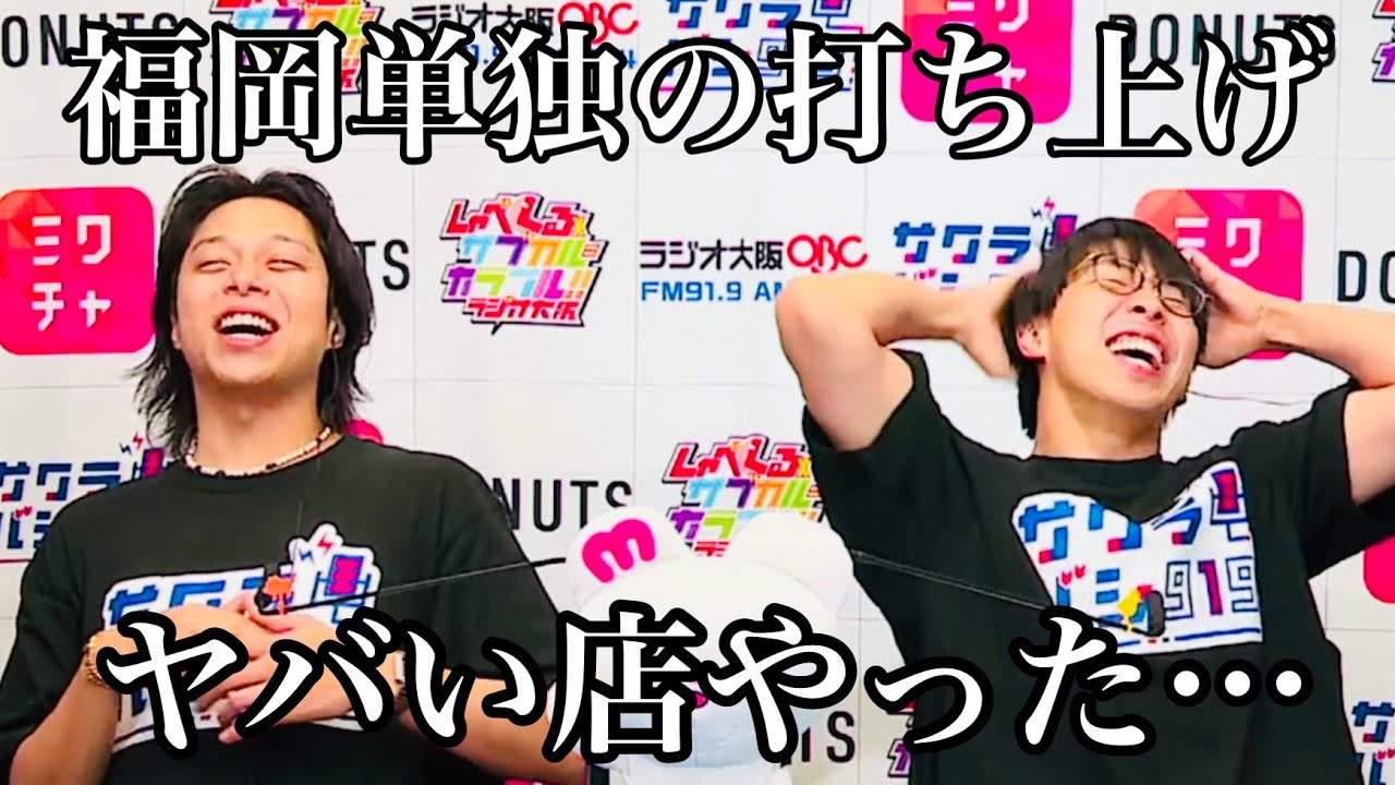 【モツ鍋事件】福岡の単独打ち上げ会場で散々な目に合うフースーヤ