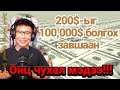 iDeCo-ыг ашиглаж, 200$-ыг 100,000$ болгох сайхан цаг, алтан боломж ирсэн нь