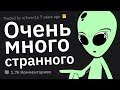 Я Был Внутри ЗОНЫ 51. Задавайте Вопросы