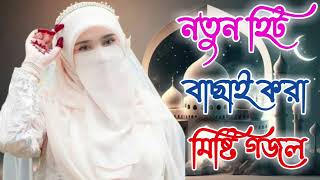 Bangla Gojol | নতুন গজল সেরা গজল | Islamic Gazal Amazing Islamic Naat |gojol 2023 Ghazal Notun gojol