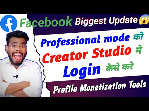 Facebook Professional mode को Creator studio मे Login कैसे करे | facebook profile monetization