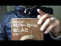 #149「おいしいMyコーヒーの愉しみ方」堀口俊英　毎日おすすめ本読書レビュー・紹介