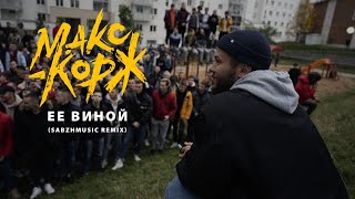 МАКС КОРЖ — ЕЕ ВИНОЙ (sabzhmusic remix)