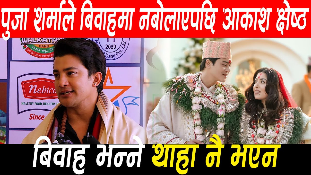 पुजा शर्माले बिवाहमा नबोलाएपछि आकाश क्षेष्ठ के भन्छन् Akash Shrestha