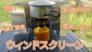 【コスパ良い】Alpinistaウィンドスクリーンをレビュー【おすすめキャンプ用品】