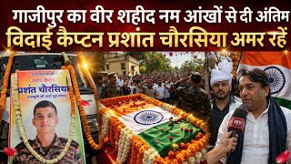 Ghazipur zamania: कैप्टन प्रशांत चौरसिया शहीद,अंतिम विदाई में उमड़ा जनसैलाब।@idtvnews