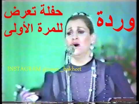 وردة الجزائرية قضية حب