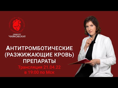 видео: Препараты разжижающие кровь. Ответы на вопросы