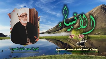 الشيخ محمود خليل الحصري | سورة الأنبياء 29-47 | ختمة الـ11 قارئ المشتركة