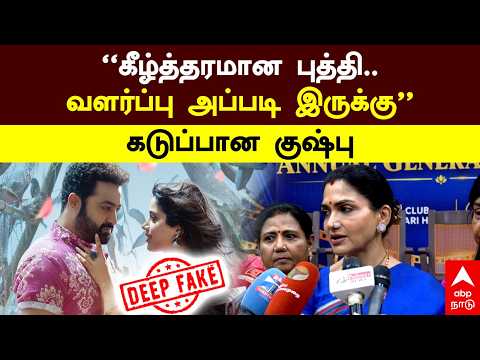 Khushbu pressmeet | ”கீழ்த்தரமான புத்தி! வளர்ப்பு அப்படி இருக்கு” கடுப்பான குஷ்பு