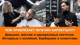 Чем привлекает мужчин барбершоп? Девушки, массаж и одноразовые кисточки.