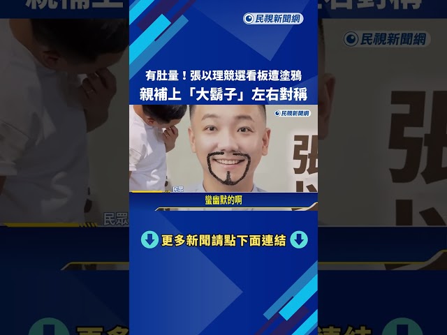 有肚量! 張以理競選看板遭塗鴉 親補上"大鬍子"左右對稱－民視新聞