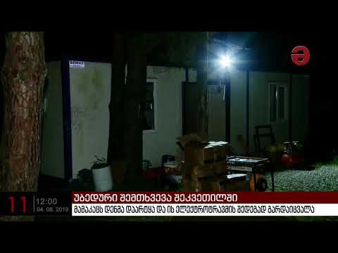 მამაკაცს დენმა დაარტყა და ის ელექტროტრავმის შედეგად გარდაიცვალა