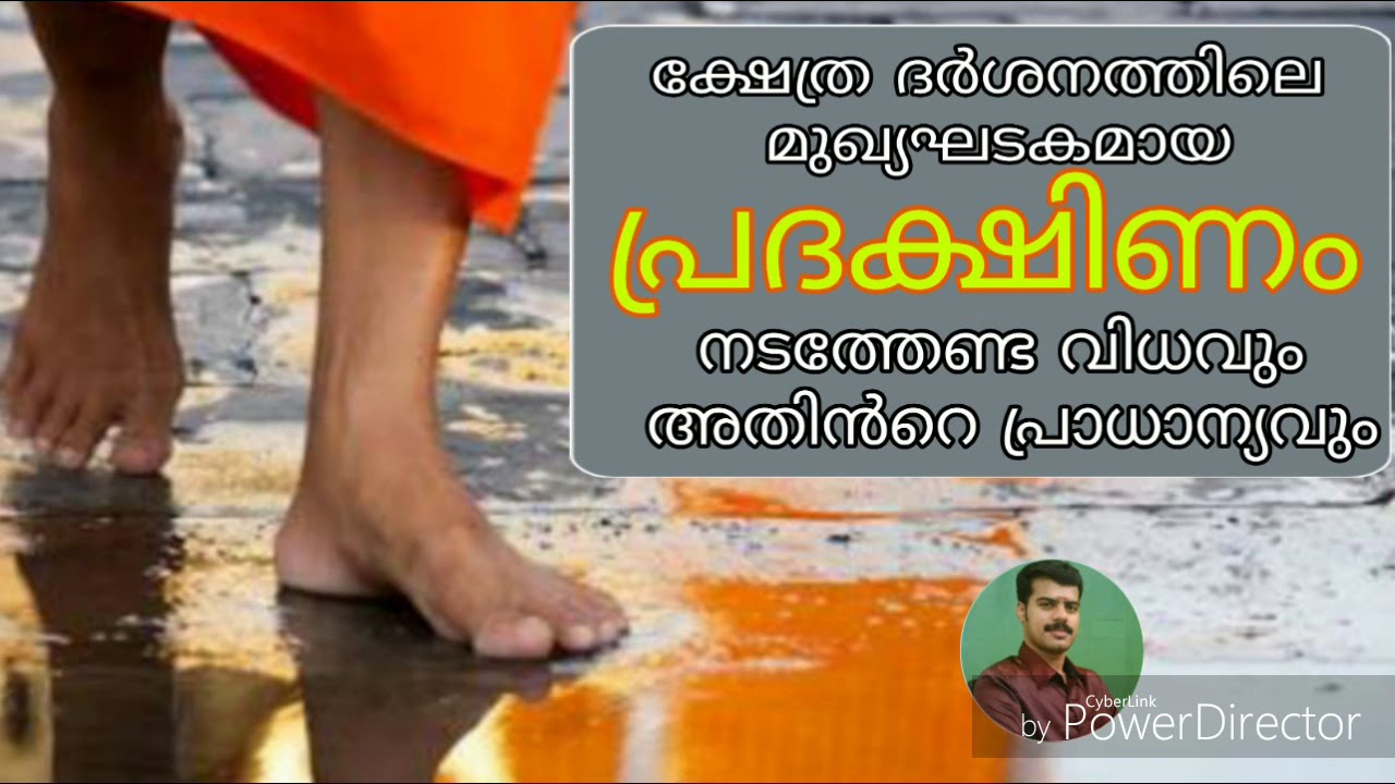 പ്രദക്ഷിണം നടത്തേണ്ട വിധവും മാഹാത്മ്യവും KERALA ASTROLOGER K.P.SREEVASTHAV ALATHUR 9447320192