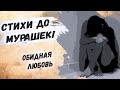 До слёз, жизненный стих... Эдуард Асадов "Обидная любовь" Стихи о любви