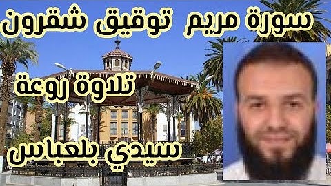 تلاوة رائعة لشيخ توفيق شقرون روعة  سورة مريم