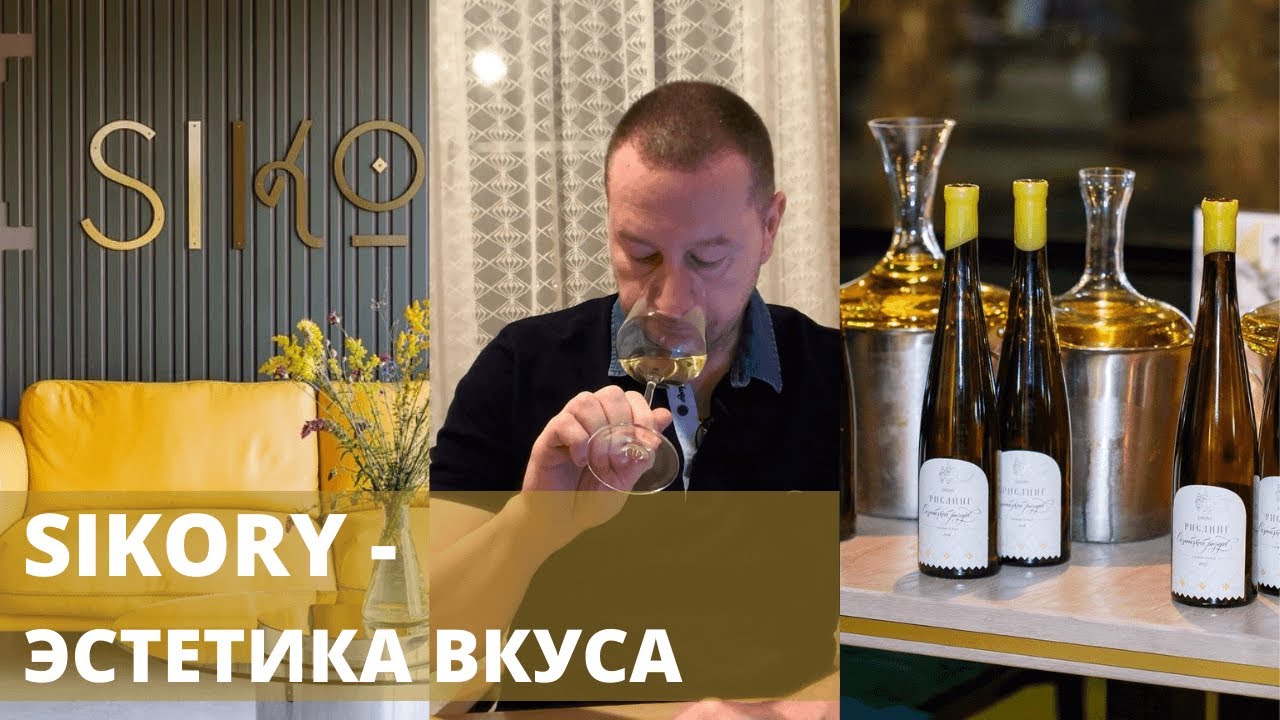 SIKORY – Эстетика вкуса!