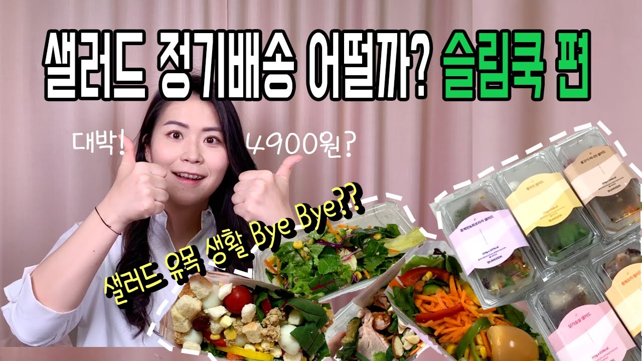 샐러드 유목민 여기에 정착하다🥗 슬림쿡 가심비 가성비 최고!｜ 샐러드 정기배송 추천｜ salad delivery review 🥗