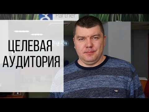 Стратегия продвижения самостоятельно. Часть 2 - определение целевой аудитории.