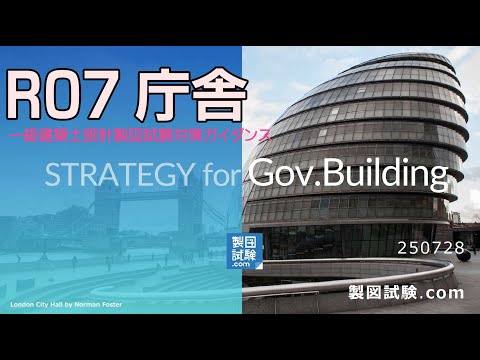 庁舎 一級建築士設計製図試験攻略ガイダンス02_東京 令和7年度