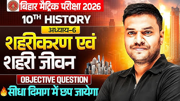 Class 10 History Chapter 6 Objective Question 2026 | शहरीकरण एवं शहरी जीवन 10th History Bihar Board