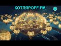 КОТЛЯРОFF FM (28.07. 2020)  Интервью для площадки RuPol. Махатий ищет рецепт.