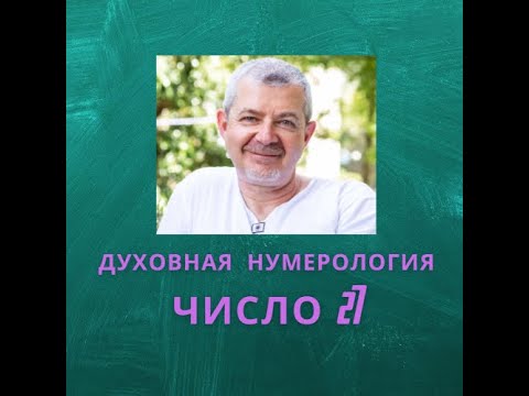 Значение числа 27 - смысл числа 27 - число 27 в духовной нумерологии