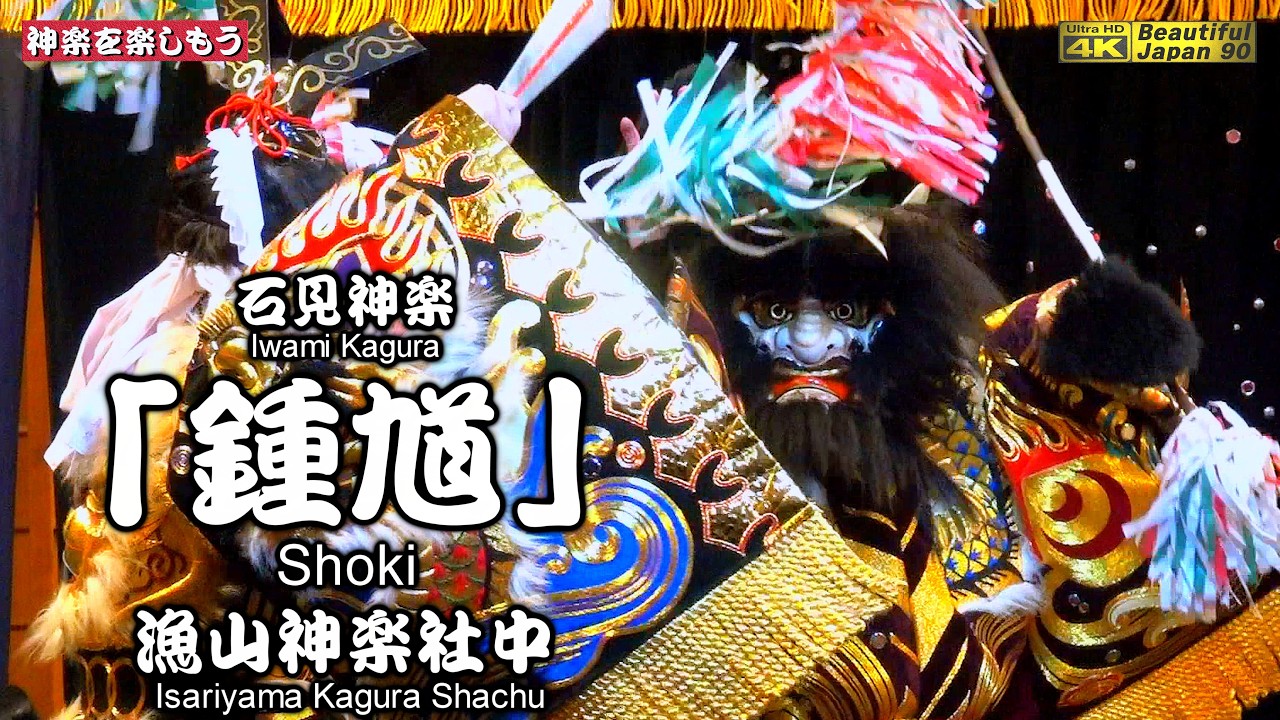 📢疫神の鬼着新調⇒初披露なり👹石見神楽「鍾馗」漁山神楽社中🌀八朔祭