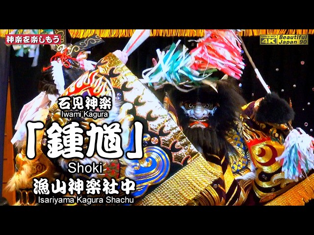 📢疫神の鬼着新調⇒初披露なり👹石見神楽「鍾馗」漁山神楽社中🌀八朔祭