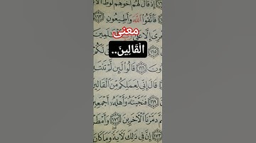سورة الشعراء.. الآية 168.