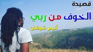 أنيس شوشان | قصيدة الخوف من ربي | القصيدة التي أثارت الكثير من الجدل