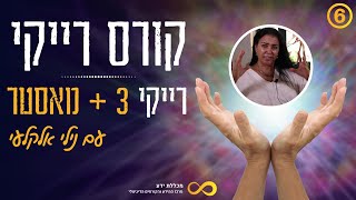 קורס רייקי | שיעור שישי - רייקי 3 | עם נילי אלקלעי