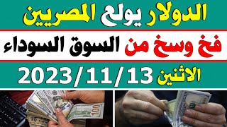 اسعار الدولار اليوم/سعر الدولار اليوم/اسعار الدولار في السوق السوداء اليوم الاثنين 13-11-2023 في مصر