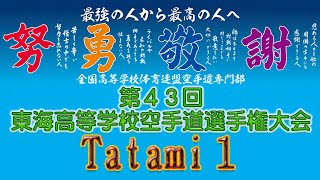 11月21日午前予備 Tatami1 第43回東海高等学校空手道選手権大会