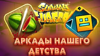 Топ-5 Аркад. Настальгические игры нашего детства.