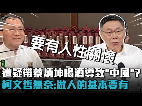 遭攻擊帶蔡炳坤喝酒才導致「中風」？柯文哲無奈：政治上做人的基本要有【CNEWS】