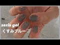 セリアジェルで おしゃれカラー♡