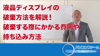 液晶ディスプレイの破棄方法を解説！破棄する際にかかる費用や持ち込み方法