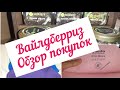 ВАЙЛДБЕРРИЗ!  Обзор  моих  супер  покупок! Будет  интересно! 😉👏👍