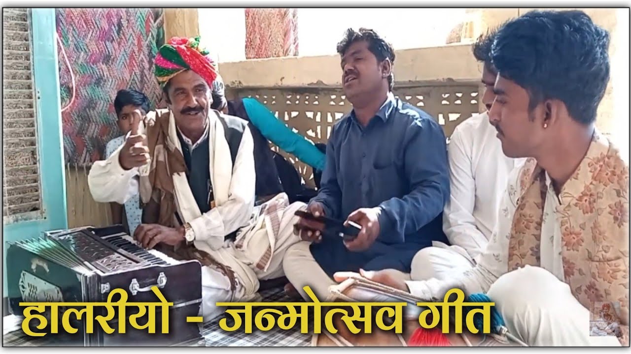 Halriyo - A Birthday Song : Gafoor Khan हालरीयो - बाल जन्मोत्सव गीत ...