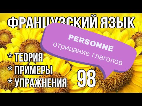 PERSONNE : отрицание глаголов | французский по полочкам