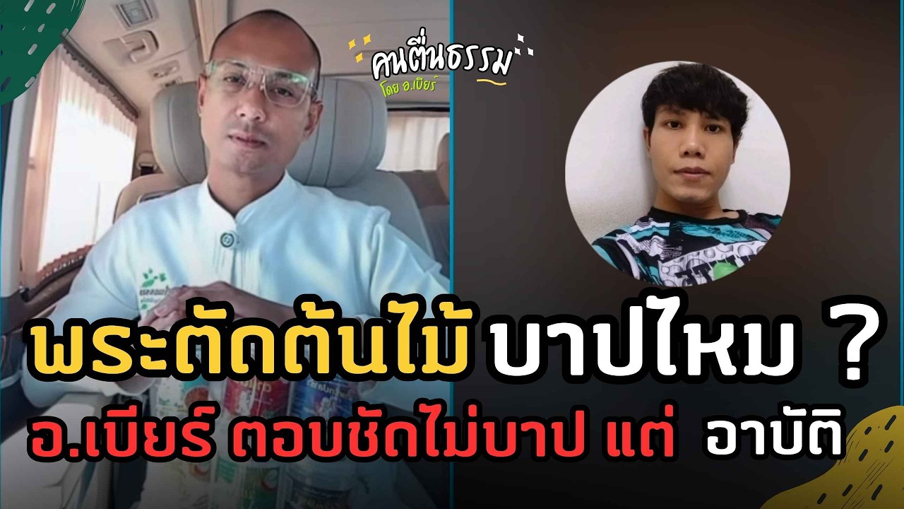 บาป กับ อาบัติ ต้องแยกให้ชัดเจน เมื่อมีคนขึ้นไมค์ถาม | คนตื่นธรรม