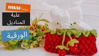 كروشية كفر أو غطاء لعلبة المناديل الورقية بطريقة جديدة ?? roonzaa رونزا كروشية crochet