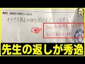 【テストの珍回答】うますぎる先生の返しコメントがヤバイwww笑ったら寝ろwww【ゆっくり】