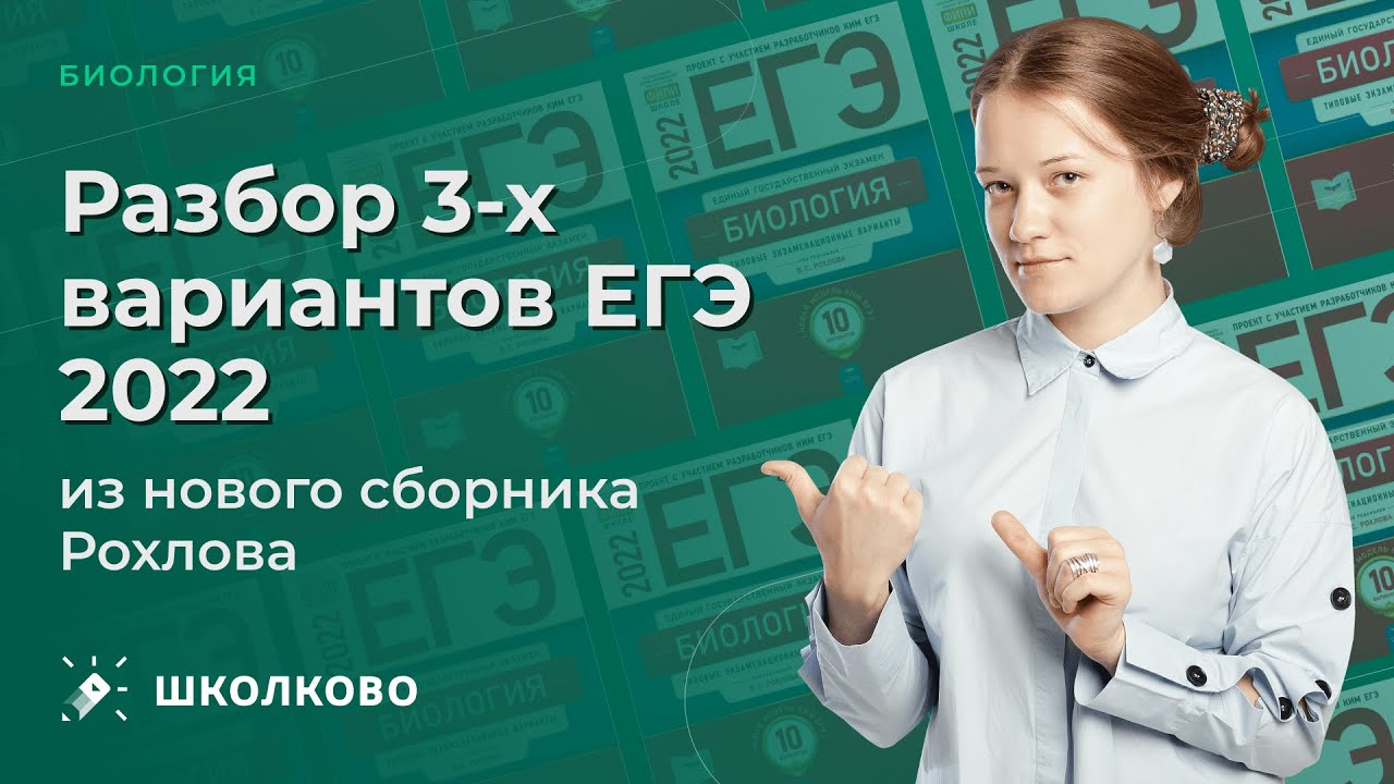 ЕГЭ биология 2022. Рохлов ЕГЭ 2022. ЕГЭ 2022 Школково. Школково биология. Школково варианты егэ