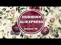 ЛЕТНИЕ НОВИНКИ 2018 С АЛИЭКСПРЕСС. ЖАКЕТЫ, БЛУЗКИ, ТОПЫ.