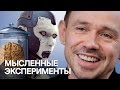 10 парадоксальных теорий и мысленных экспериментов | Рассказывает Дельфин!