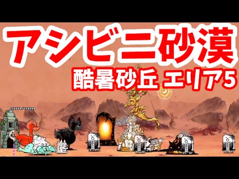 アシビニ砂漠 - [5]酷暑砂丘 エリア5【攻略】にゃんこ大戦争