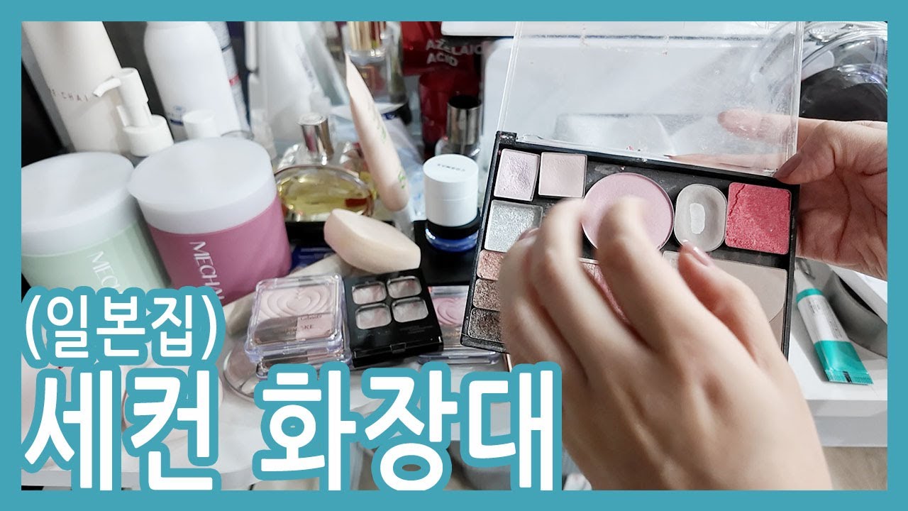 세컨하우스를 가진 여자의 세컨화장대를 공개합니다